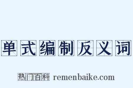 单式编制反义词是什么意思的图片